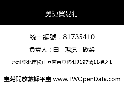 勇捷貿易行