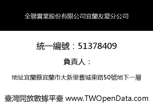 全聯實業股份有限公司宜蘭友愛分公司