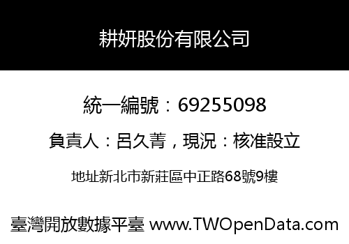 耕妍股份有限公司