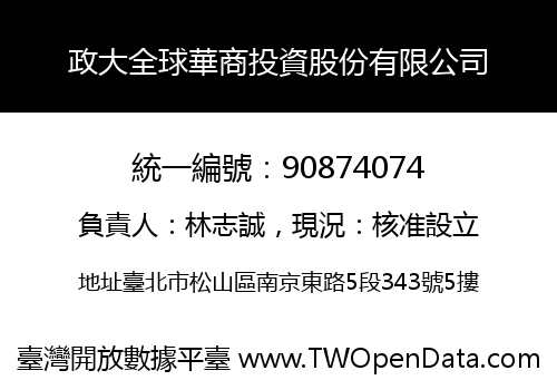 政大全球華商投資股份有限公司