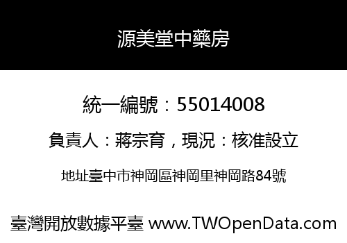 源美堂中藥房