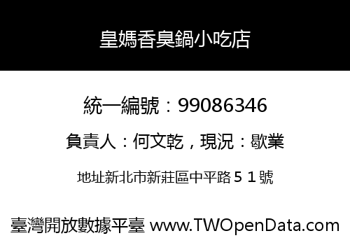 皇媽香臭鍋小吃店
