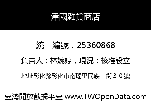津國雜貨商店