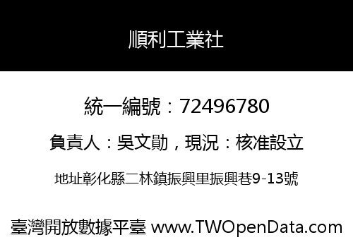 順利工業社