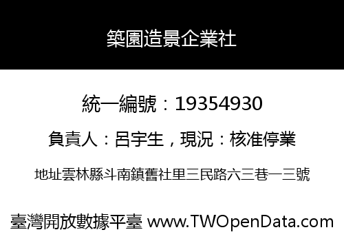 築園造景企業社