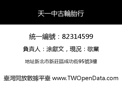 天一中古輪胎行