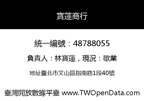 寶蓮商行