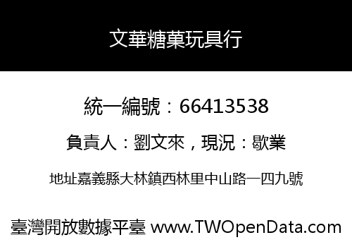 文華糖菓玩具行