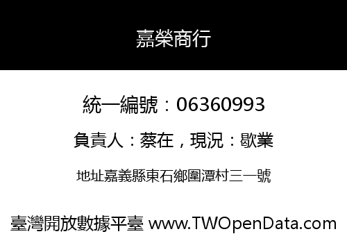 嘉榮商行