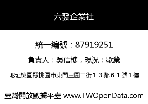 六發企業社