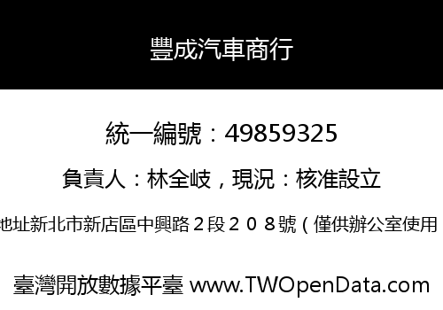 豐成汽車商行