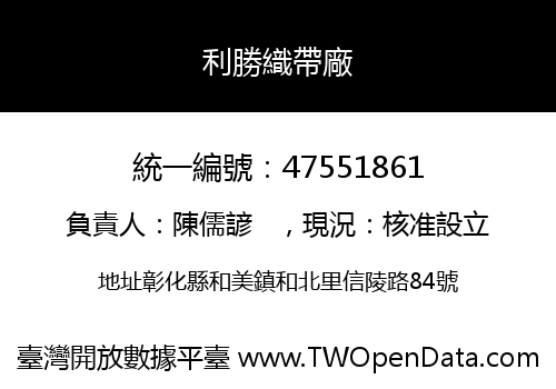 利勝織帶廠