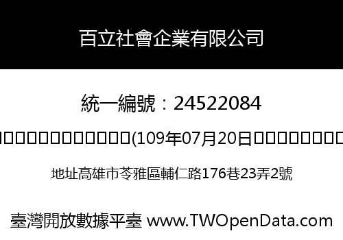 百立社會企業有限公司