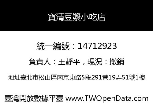 寶清豆漿小吃店