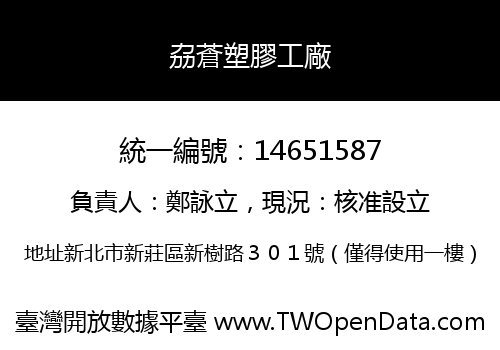 劦蒼塑膠工廠