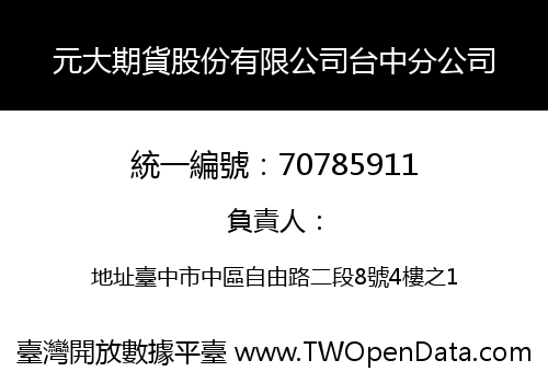 元大期貨股份有限公司台中分公司