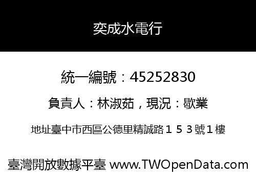 奕成水電行