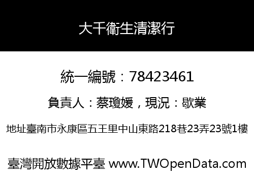 大千衛生清潔行