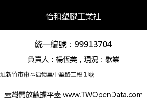 怡和塑膠工業社