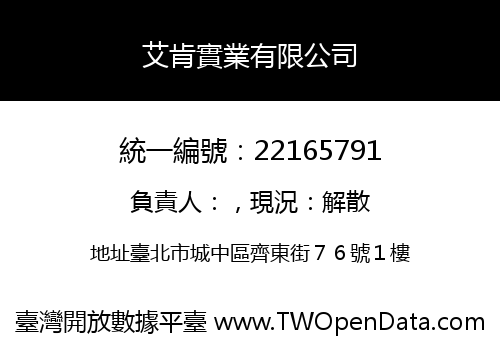 艾肯實業有限公司