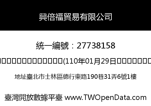 興倍福貿易有限公司
