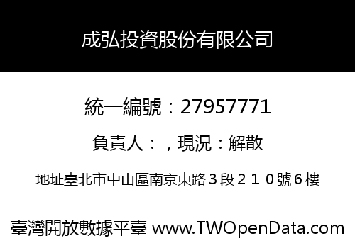 成弘投資股份有限公司
