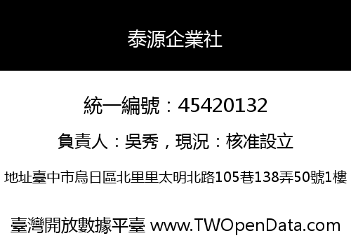 泰源企業社