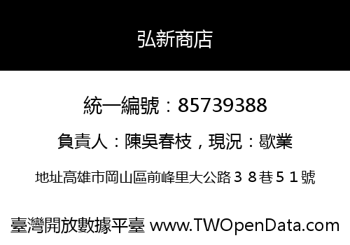 弘新商店