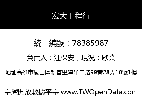宏大工程行