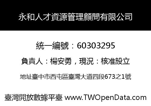 永和人才資源管理顧問有限公司