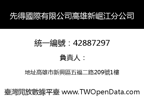 先得國際有限公司高雄新崛江分公司
