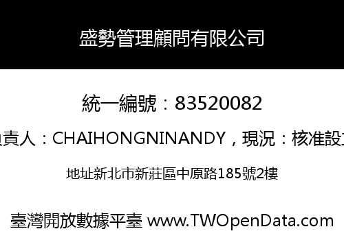 盛勢管理顧問有限公司