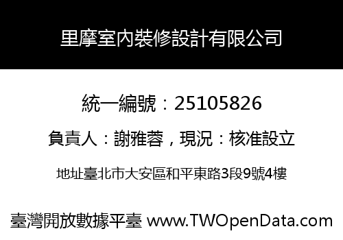 里摩室內裝修設計有限公司