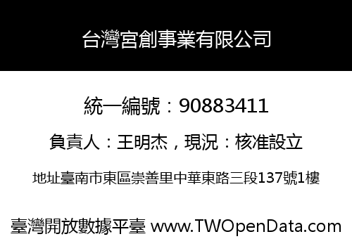 台灣宮創事業有限公司