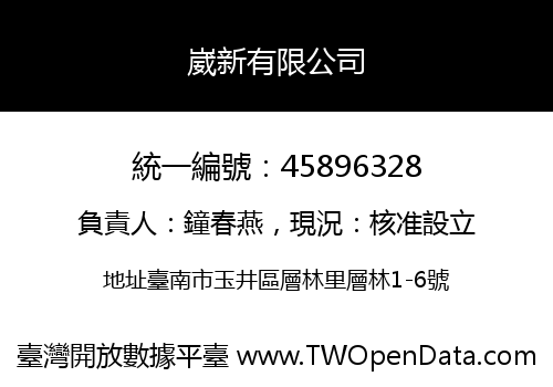 崴新有限公司