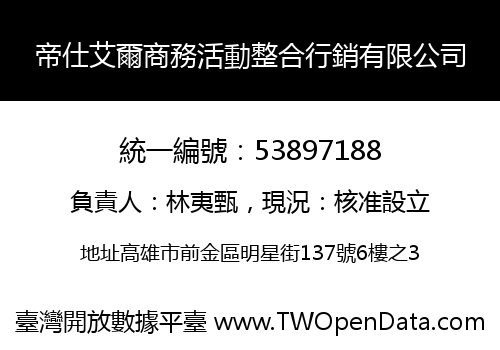帝仕艾爾商務活動整合行銷有限公司