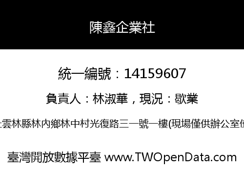 陳鑫企業社