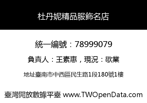 杜丹妮精品服飾名店