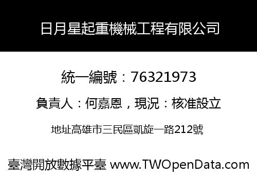 日月星起重機械工程有限公司