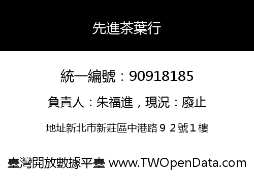 先進茶葉行