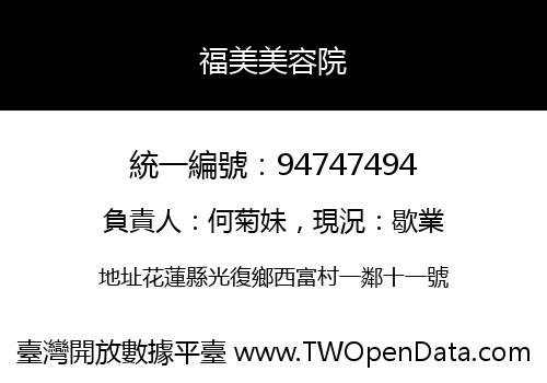 福美美容院