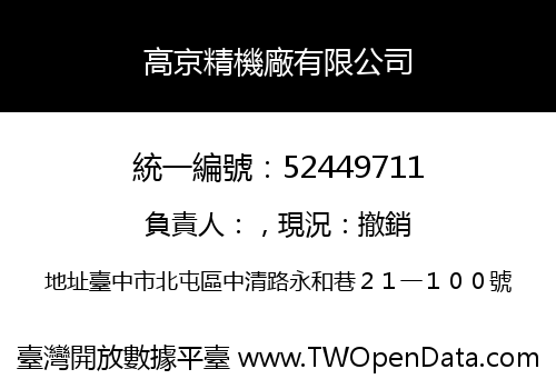 高京精機廠有限公司