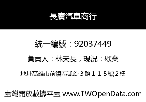 長廣汽車商行