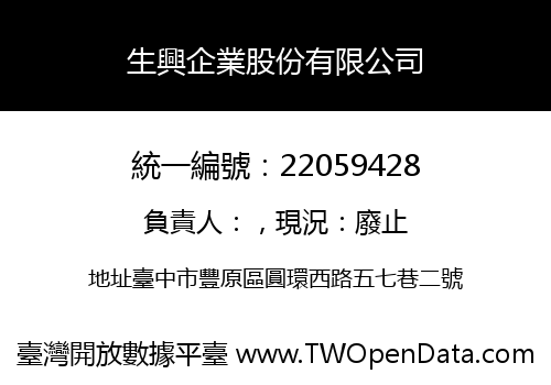 生興企業股份有限公司