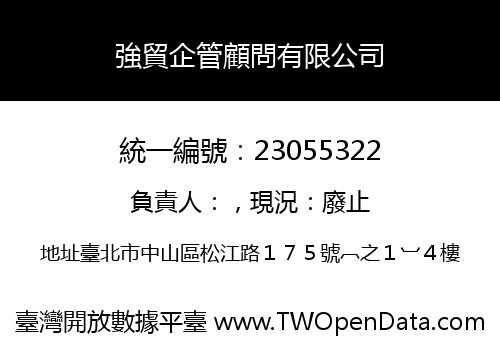 強貿企管顧問有限公司