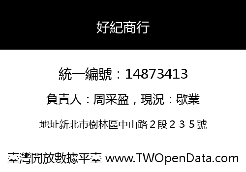好紀商行