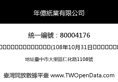 年億紙業有限公司