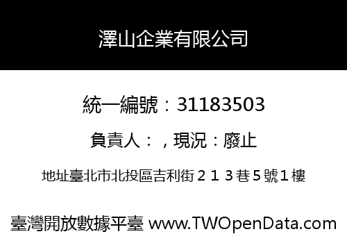 澤山企業有限公司