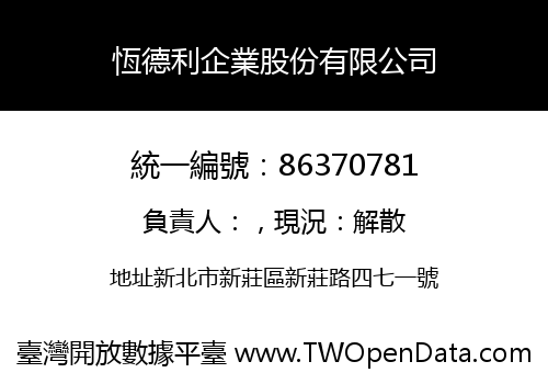 恆德利企業股份有限公司