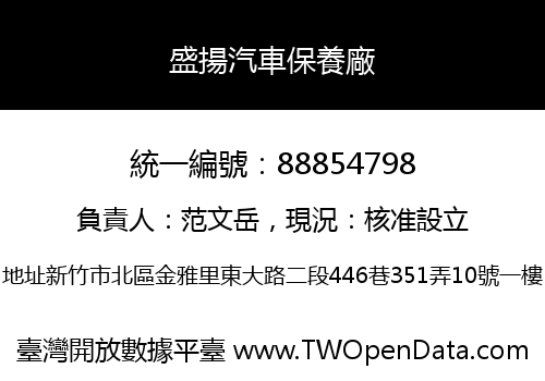 盛揚汽車保養廠